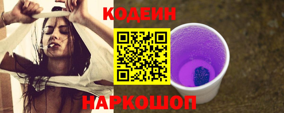 Codein напиток Lean (лин)  Вход с VPN  Стрежевой 